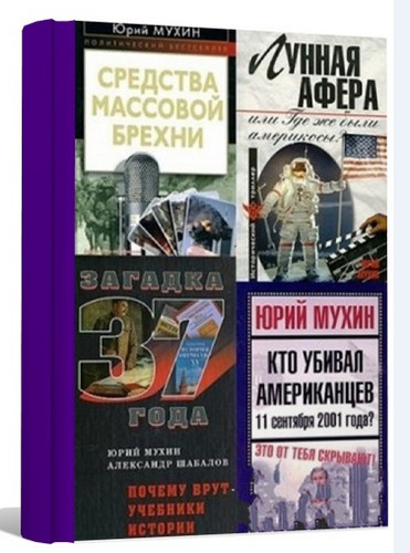 Сборник произведений Юрия Мухина (47 книг)