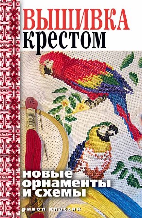 Вышивка крестом. Новые орнаменты и схемы