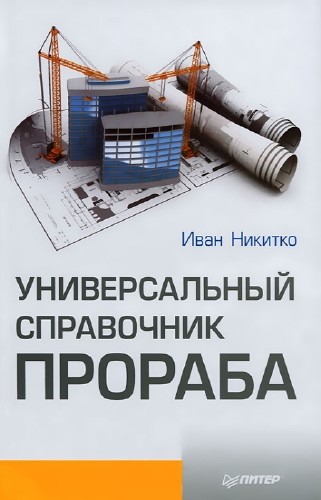 Никитко Иван. Универсальный справочник прораба