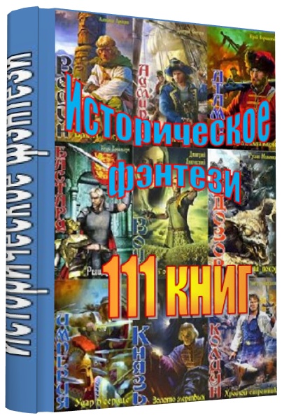 Историческое фэнтези (111 книг) FB2, ТХТ