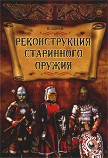 В.Н. Хорев - Реконструкция старинного оружия