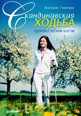 Скандинавская ходьба. Здоровье легким шагом