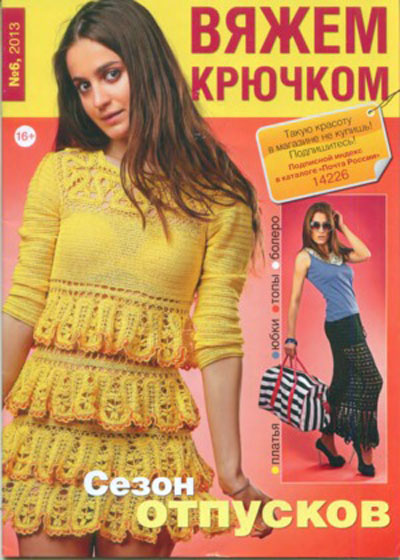 Вяжем крючком № 6 2013