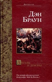 Ангелы и демоны. Дэн Браун