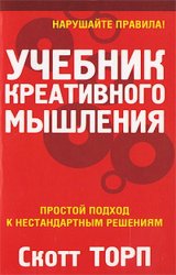 Учебник креативного мышления. Скотт Торп