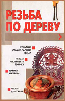 Резьба по дереву. А.Ф. Конев