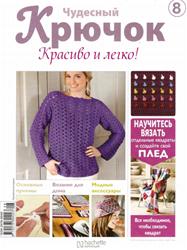 Чудесный крючок. Красиво и легко! № 8 2011