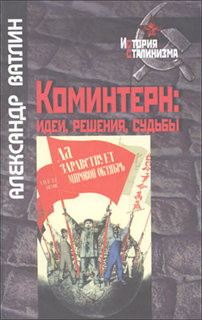 Александр Ватлин - Коминтерн. Идеи, решения, судьбы