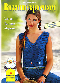 Гундула Штайнерт Вязание крючком. Узоры, техники, модели.