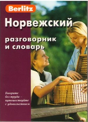 Норвежский разговорник и словарь