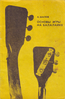 А.Б. Шалов - Основы игры на балалайке