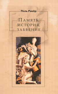 Память, история, забвение. Рикёр П.