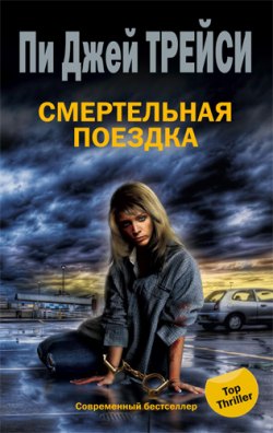 Смертельная поездка - Пи Джей Трейси. MP3