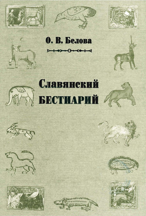 Славянский бестиарий. Белова О.В.