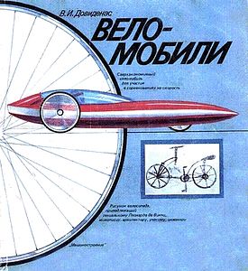 Веломобили. Довиденас В.И.