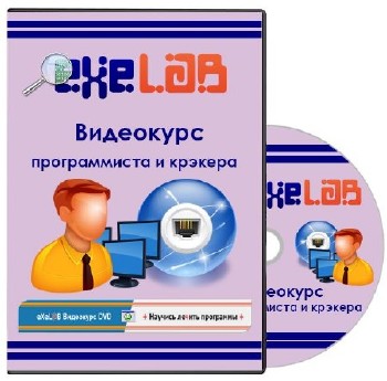eXeLaB: Видеокурс программиста и крэкера (2013)