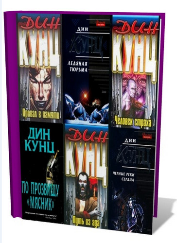 Сборник произведений  Дина Кунца  (98 книг)
