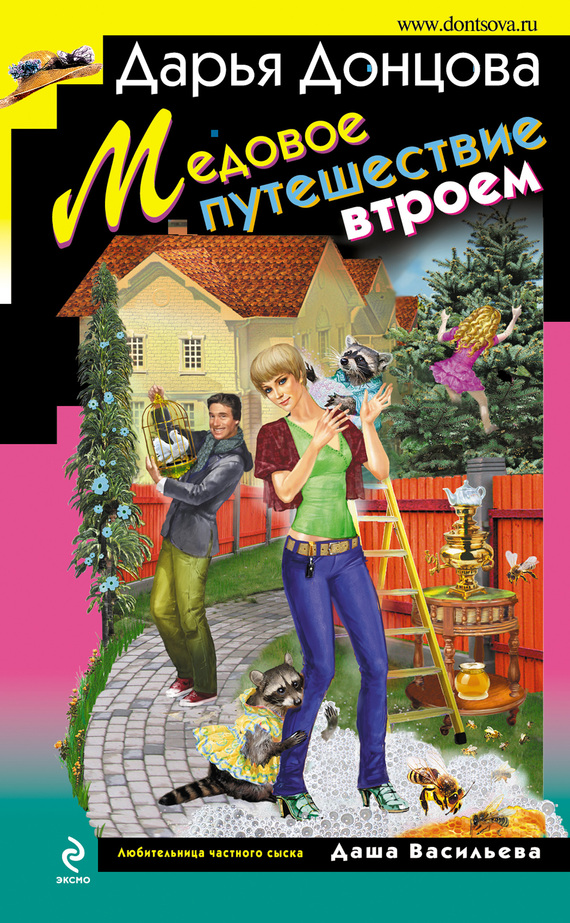 Медовое путешествие втроем. Дарья Донцова (на Ipad)