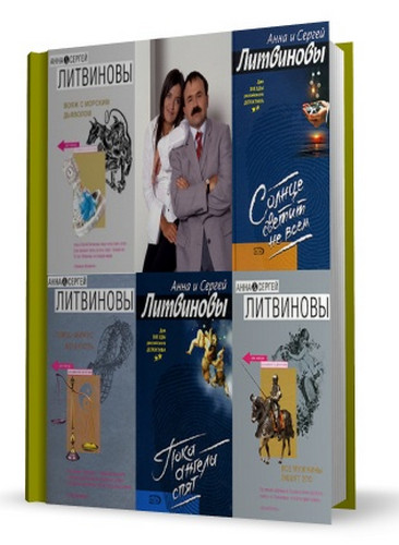 Сборник произведенийиАнны и Сергей Литвиновых (77 книг)