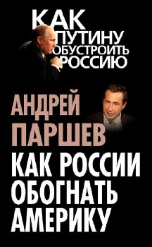 Андрей Паршев - Как России обогнать Америку (2013)