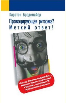 Карстен Бредемайер - Провоцирующая риторика? Меткий ответ! (2013)