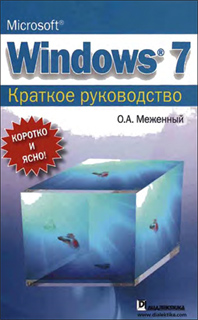 О.А. Меженный - Microsoft Windows 7. Краткое руководство
