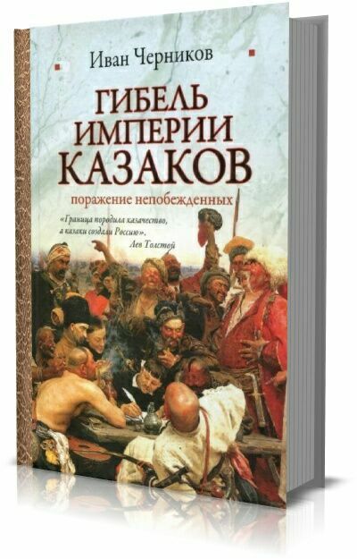 Гибель империи казаков . Иван Черников