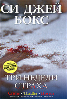 Си Джей Бокс - Три недели страха