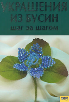 Украшения из бусин: шаг за шагом. Е.А. Мордак