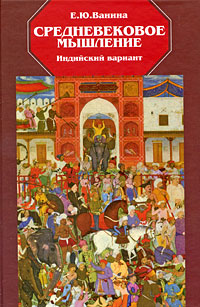 Средневековое мышление: индийский вариант. Ванина Е. Ю.