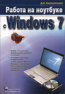 Д.Н. Колисниченко - Работа на ноутбуке с Windows 7