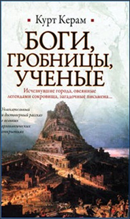 Курт Керам - Боги, гробницы, ученые