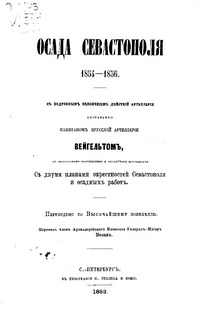 Осада Севастополя 1854-1856. | Вейгельт