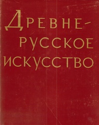 Древнерусское искусство. Проблемы и атрибуции. | Подобедова О. И. (Сост.)