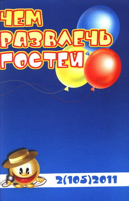 Чем развлечь гостей №2, 2011