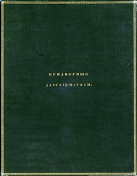 Придворные дамские наряды