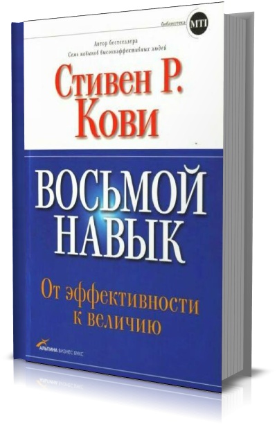 Восьмой навык. От эффективности к величию. Стивен Р. Кови