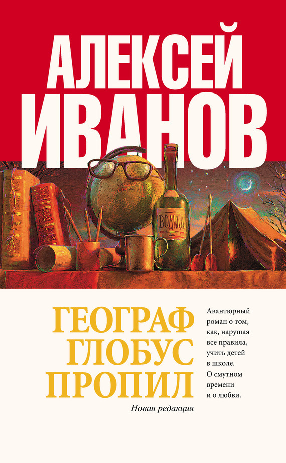 Географ глобус пропил. Алексей Иванов
