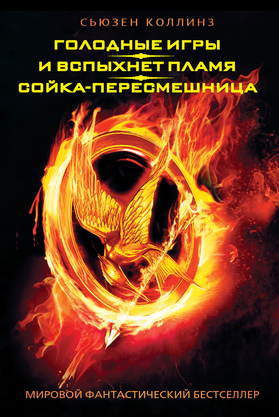 Сьюзен Коллинз - Голодные игры. И вспыхнет пламя. Сойка-пересмешница.