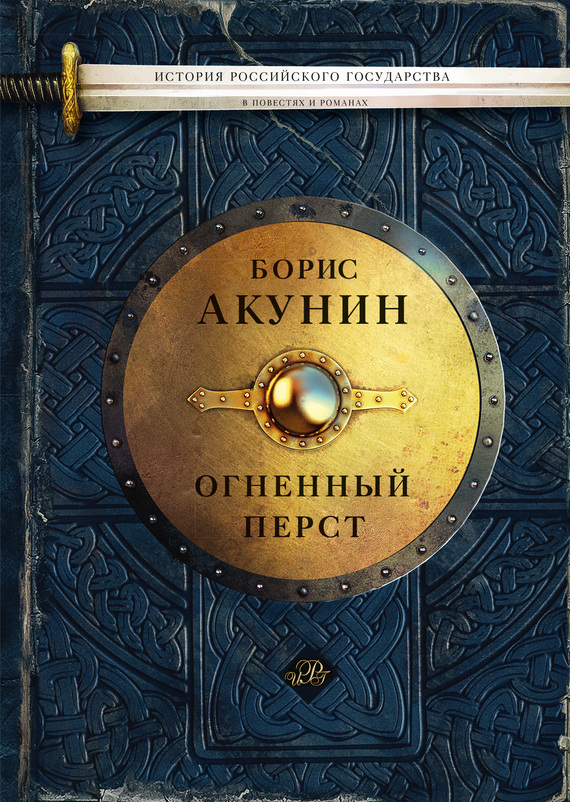 Огненный перст. Борис Акунин
