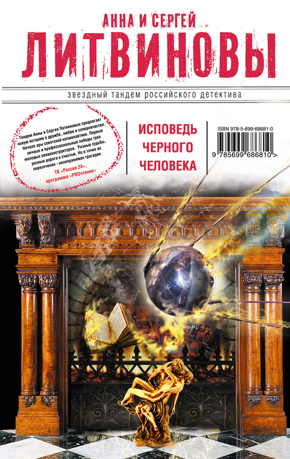 Исповедь черного человека. Анна и Сергей Литвиновы
