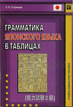 Грамматика японского языка в таблицах. Стрижак У.П.