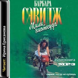 Мили ниоткуда. Барбара Сэвидж
