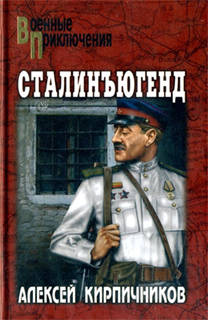 Алексей Кирпичников - Сталинъюгенд