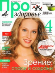 Про здоровье №4 (апрель 2011)