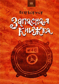 Петр Бормор - Запасная книжка
