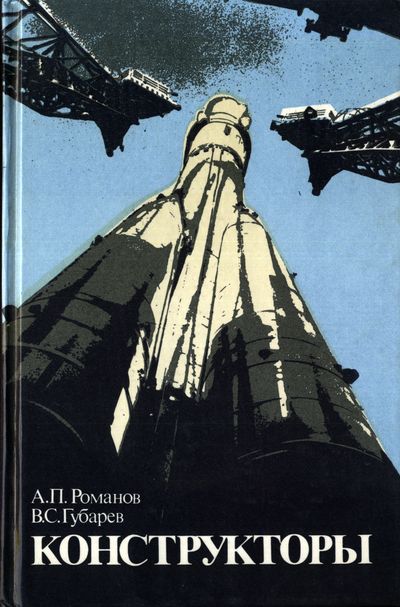 Конструкторы. Романов А.П., Губарев В.С.