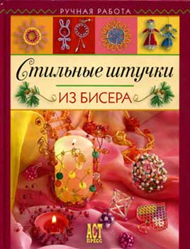 Стильные штучки из бисера. Ляукина Марина