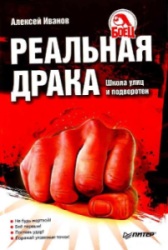 Реальная драка. Школа улиц и подворотен. Алексей Иванов