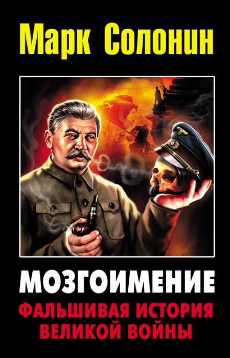 Солонин Марк. Мозгоимение. Фальшивая история Великой войны